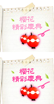 櫻花精彩慶典