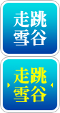 推薦行程